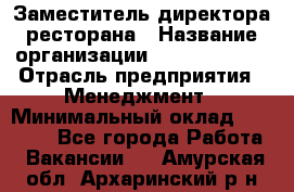 Заместитель директора ресторана › Название организации ­ Burger King › Отрасль предприятия ­ Менеджмент › Минимальный оклад ­ 45 000 - Все города Работа » Вакансии   . Амурская обл.,Архаринский р-н